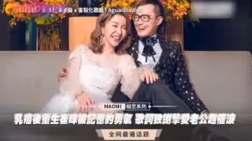 乳癌後重生崔咪被記憶的勇氣 歌詞致謝摯愛老公超催淚.