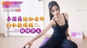 泰國籍瑜伽老師的私教課程偷情學生_1!