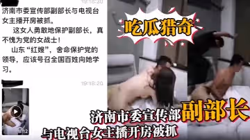 吃瓜獵奇濟南市委宣傳部副部長與電視台女主播開房被抓