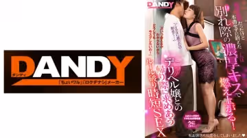 104DANDY-872E 相性抜群だったけど本番せずに終えた二人は別れ際の濃厚キスで燃え上がる！『次いつ會える