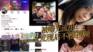 湖南人妻楊雪琴背著老公在外偷吃發現後不雅視頻被曝光流出