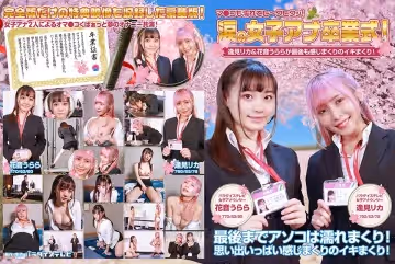 083PPP-2594 涙の女子アナ卒業式！逢見リカ＆花音うららが最後も感じまくりのイキまくり！マ●コも濡れてヒ