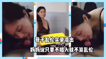 禁忌の夜母子偷拍 媽媽默許的越界遊戲：'蹭蹭不算出軌'真實記錄