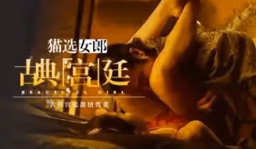 【韓國限制級】絕美淫妃×君臣禁忌性愛 朝堂龍榻雙重侍奉