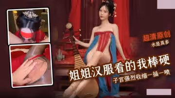 姐姐漢服氣息讓我看的雞巴梆硬.子宮強烈收縮一插一噴水是真多