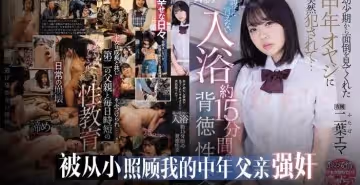 水果派解說被信任的大叔強暴