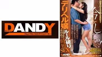 104DANDY-872C 相性抜群だったけど本番せずに終えた二人は別れ際の濃厚キスで燃え上がる！『次いつ會える