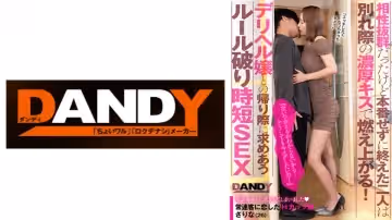 104DANDY-872A 相性抜群だったけど本番せずに終えた二人は別れ際の濃厚キスで燃え上がる！『次いつ會える