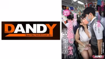 104DANDY-878C マスク越しのキスは最高の前戲！美淑女に満員狀態で息がかかるほど密著したらベロキスを求