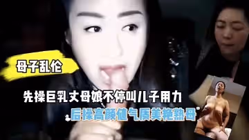 【近亲相奸】巨乳义母と美熟女二连続攻略～高颜值岳母に中出し乱伦性交【完全中文版】