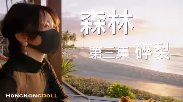 森林第3集碎裂.