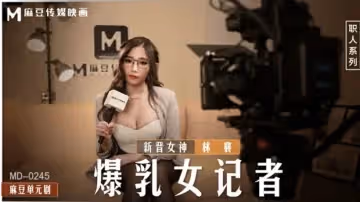 爆乳女記者林襄採訪實錄：巨乳晃動誘惑現場，乳頭若隱若現！