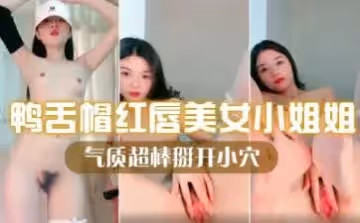 鴨舌帽紅唇美女小姐姐！白皙皮膚貧乳！氣質超棒掰開小穴白絲襪展示美足跳蛋塞入騷逼.