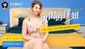 CM0饑渴的洋妞Edith(伊蒂絲).
