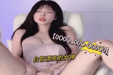 白皙可人女神的銷魂體驗