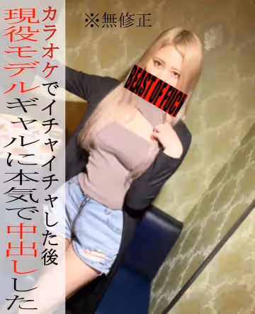 ※無※現役辣妹模特和卡拉ok調情！？高潮過度連續生中2發超濃厚拍下SEX♡背注精子！！！