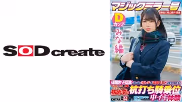 107SDMM-13201 【みな編】マジックミラー號 保健體育の課外授業 現役女子校生の目の前でオトナの濃厚S