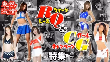n1439 東熱激情 RQ＆キャンギャル特集 part5