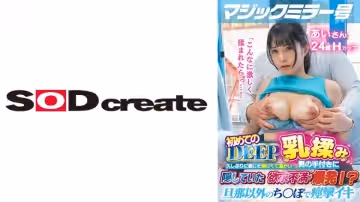 107MMGH-295 マジックミラー號 初めてのDEEP「乳揉み」 久しぶりに感じた優しくて溫かい男の手付きに