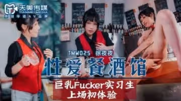 國產AV 天美傳媒 TMW025 性愛餐酒館 夜夜!
