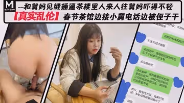 春節茶館邊接小舅電話邊被侄子干