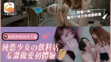 DA77 純欲少女的飲料店羞澀做愛初體驗 素人