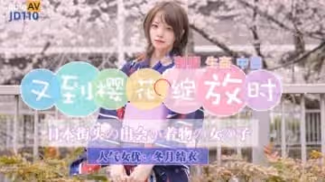 精東影業JD110又到櫻花綻放時冬月結衣.