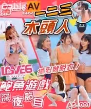 AS001深夜節目123木頭人抓到就脫衣.