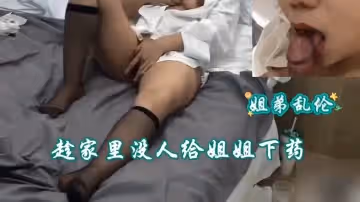 【禁忌背德】親姐弟趁父母不在家偷嘗禁果 媚藥調教讓高冷姐姐徹底淪陷