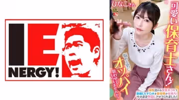 109IENFH-079 可愛い保育士さん！童貞クンにオッパイ吸わせてもらえませんか？ ひなこ先生