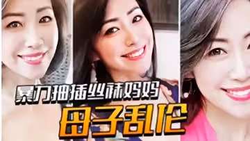 禁忌母子背德性愛 黑絲蜜桃臀熟母遭親兒暴力後入 亂倫快感衝破倫理束縛