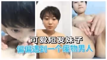 短髮辣妹激戰軟蛋男友！欲求不滿的夜晚實錄