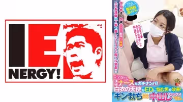 109IENFH-051 完全顏出し現役ナースをガチナンパ！白衣の天使がEDに悩む男を改善！ギン勃ちしたら喜んで