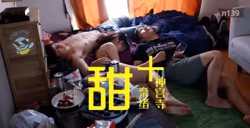 神宮寺奈緒×真咲南朋雙女神激情合體！2020純愛巔峰作《水果派監製》高甜狗糧性愛實錄