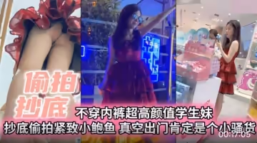 偷拍抄底.不穿內褲超高顏值學生妹.真空出門肯定是個小騷貨