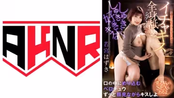 110AKDL-227 「しゅきしゅき好きぃ～キス♪」終始見つめ合いながらイチャキスで全身舐めシゴく！！ ～すっ