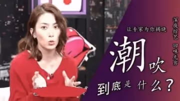 潮吹真實成分大公開！敏感禁區噴發真相，羞恥快感究竟是尿液還是…？