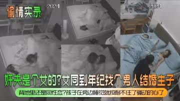 偷情實錄姦夫是個女的女同到年紀找個男人結婚生子背地裡還是同性戀孩子在旁邊睡覺就按耐不住了騷動的心了