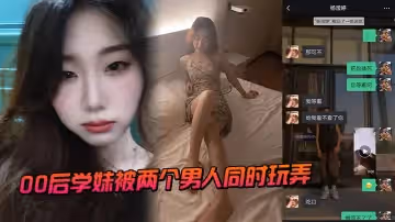 00後學妹被兩個男人同時玩弄