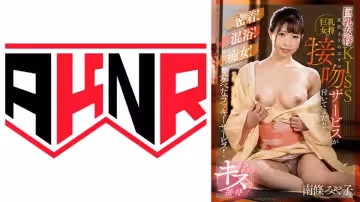 110AKDL-210 巨乳女將KISS 素泊まりのはずが巨乳女將の接吻サービスが付いてきた！！
