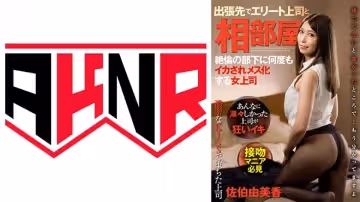 110AKDL-208 上司相部屋KISS 出張先でエリート上司と相部屋 絶倫の部下に何度もイカされメス化する女上司