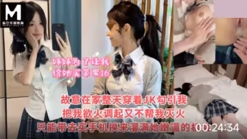 妹妹為了讓我給她買蘋果16.故意整天在家裡穿著JK勾引我