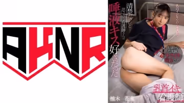 110AKDL-211 乳首イキ看護師 清楚だったと思っていた看護師さんは唾液キス好きだった