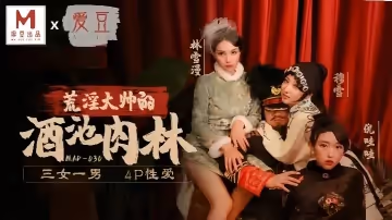 林雪漫穆雪倪哇哇MAD030荒淫大師的酒池肉林三女一男4P性愛