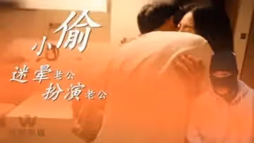 國產AV 烏鴉傳媒 WY0003 小偷迷暈老公 開始角色扮演!