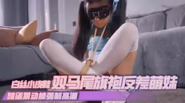 絲米白絲小皮鞋雙馬尾旗袍反差萌妹跳蛋震動棒強制高潮