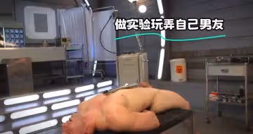 做實驗玩弄自己男友