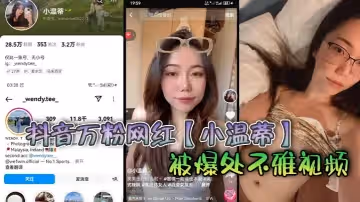抖音萬粉網紅小溫蒂被爆處不雅視頻據說是背著自己男友在外面偷吃其他帥哥大肉棒