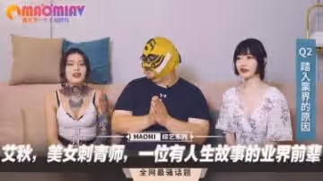 紋身辣妹艾秋：AV界熟女前輩的淫蕩人生故事！