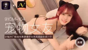 CM104寵物女友美櫻.